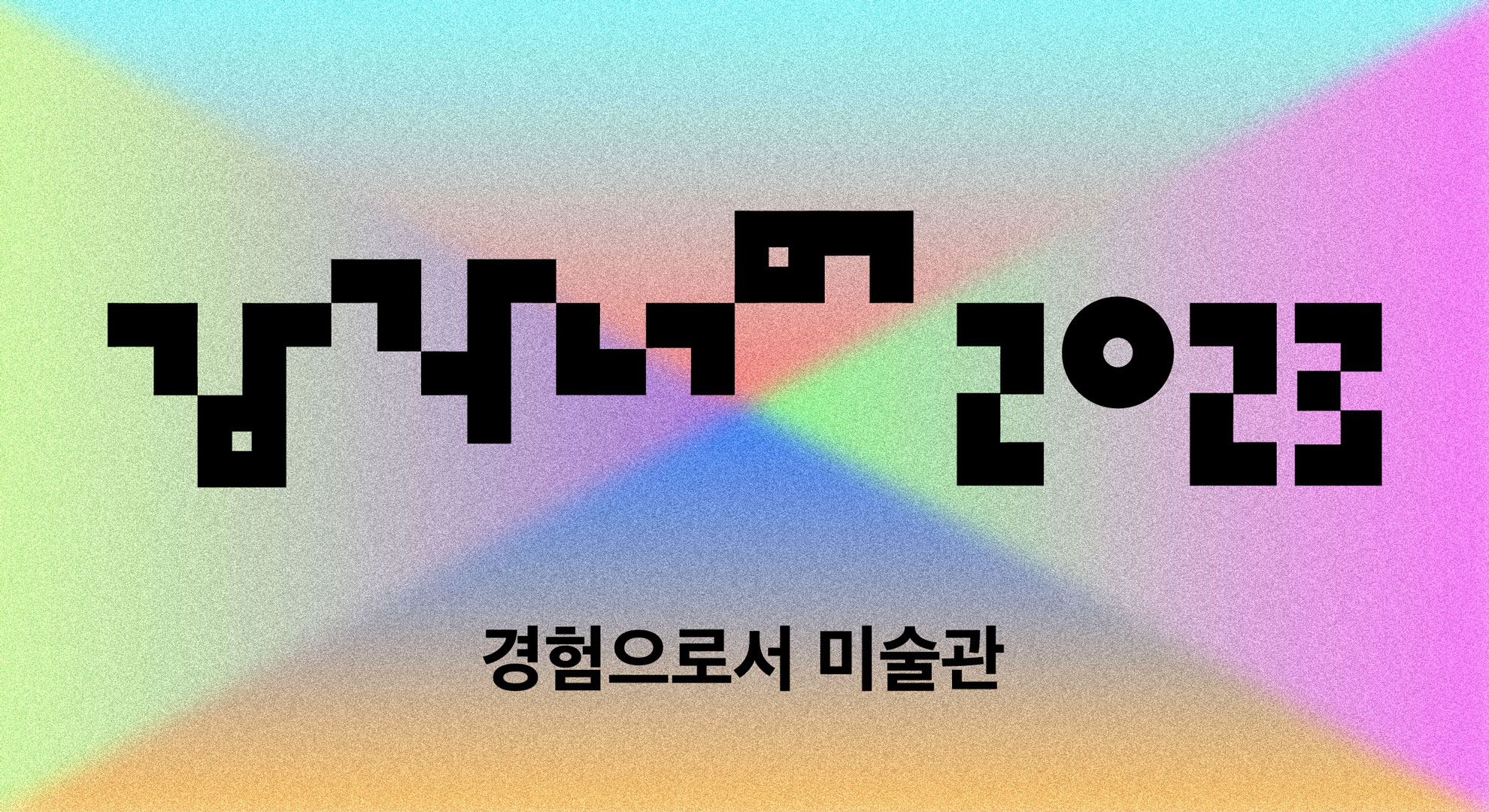 감각 너머 2023 포럼 <경험으로서 미술관>
